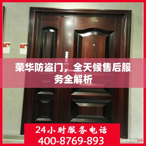 荣华防盗门，全天候售后服务全解析