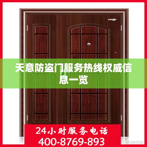 天意防盗门服务热线权威信息一览