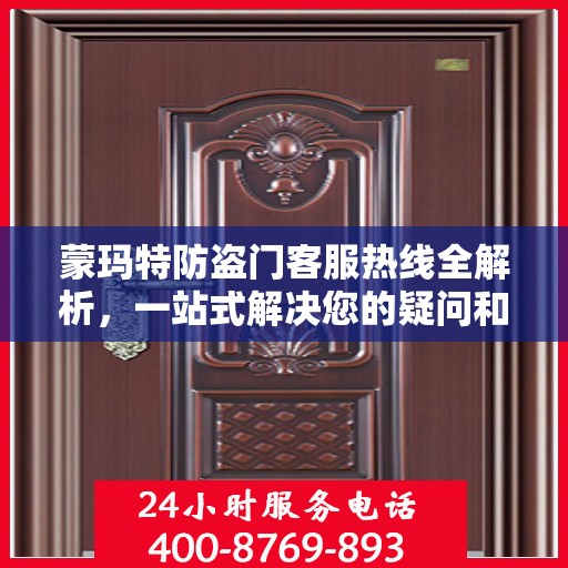 蒙玛特防盗门客服热线全解析，一站式解决您的疑问和需求