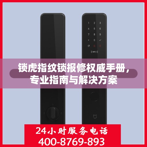 锁虎指纹锁报修权威手册，专业指南与解决方案