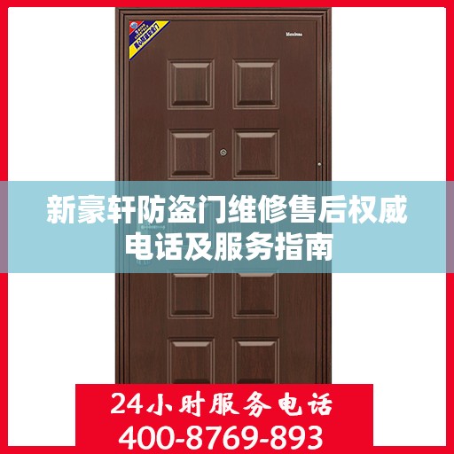 新豪轩防盗门维修售后权威电话及服务指南