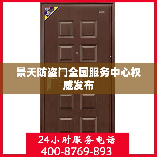 景天防盗门全国服务中心权威发布