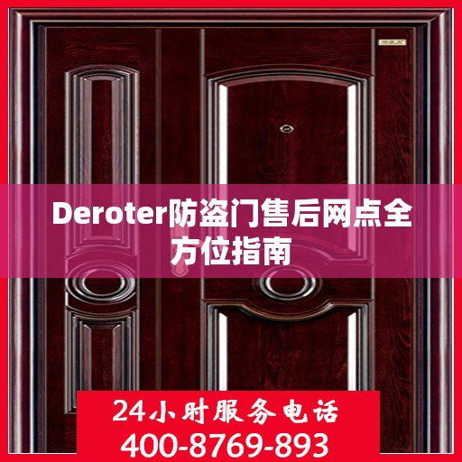 Deroter防盗门售后网点全方位指南