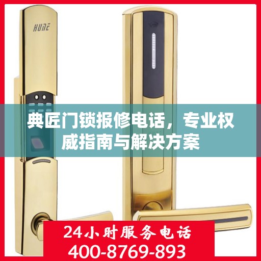 典匠门锁报修电话，专业权威指南与解决方案