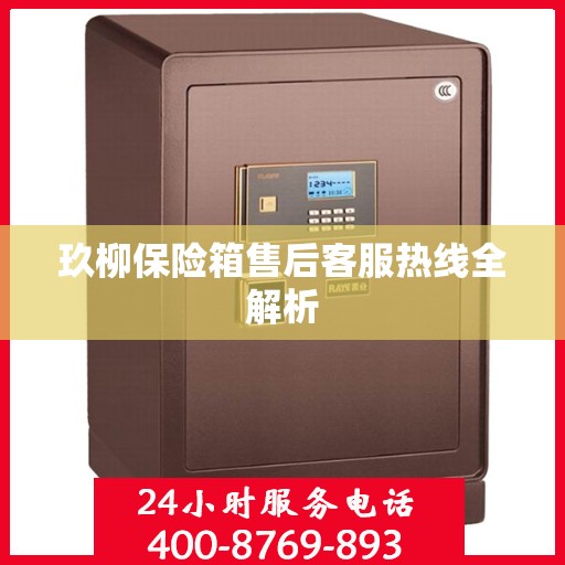 玖柳保险箱售后客服热线全解析