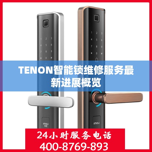 TENON智能锁维修服务最新进展概览