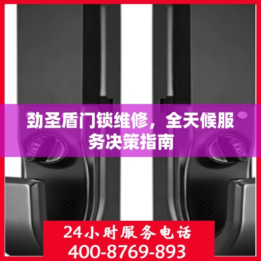 劲圣盾门锁维修，全天候服务决策指南
