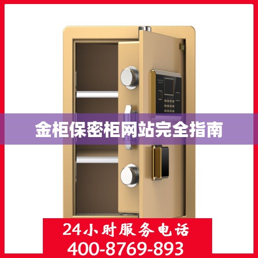 金柜保密柜网站完全指南