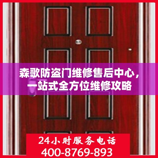 森歌防盗门维修售后中心，一站式全方位维修攻略