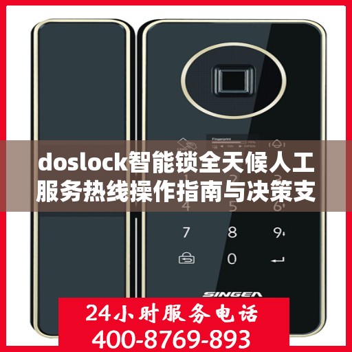 doslock智能锁全天候人工服务热线操作指南与决策支持