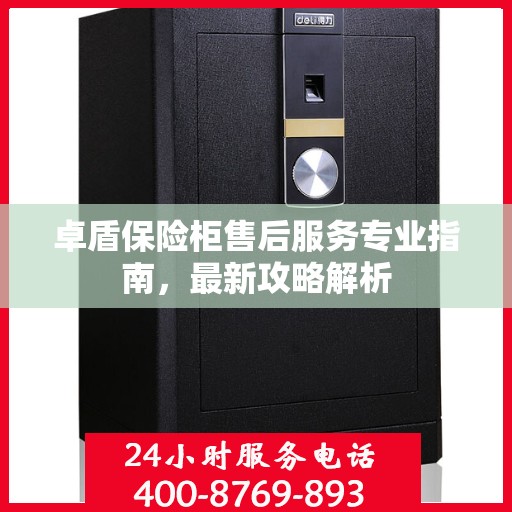 卓盾保险柜售后服务专业指南，最新攻略解析