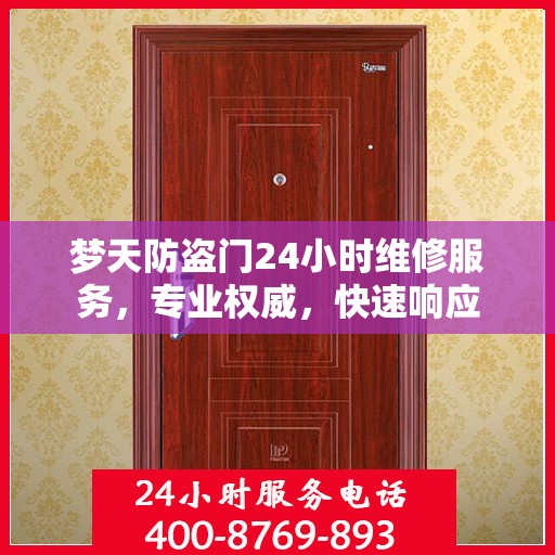 梦天防盗门24小时维修服务，专业权威，快速响应