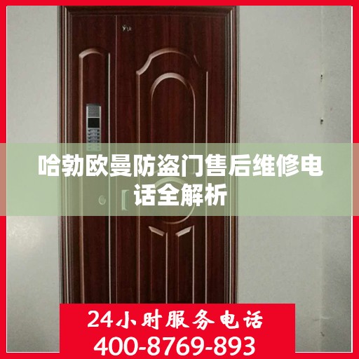 哈勃欧曼防盗门售后维修电话全解析