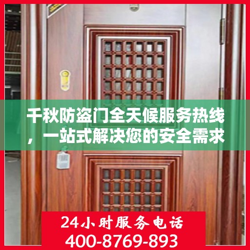 千秋防盗门全天候服务热线，一站式解决您的安全需求