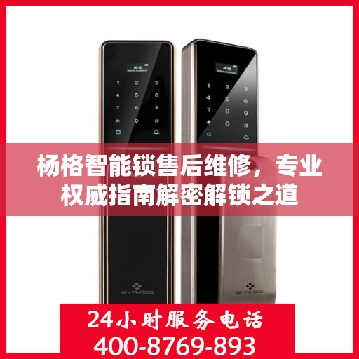 杨格智能锁售后维修，专业权威指南解密解锁之道