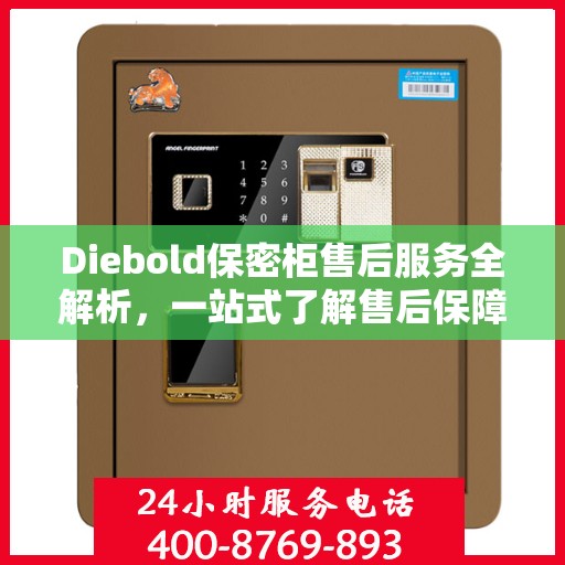Diebold保密柜售后服务全解析，一站式了解售后保障细节