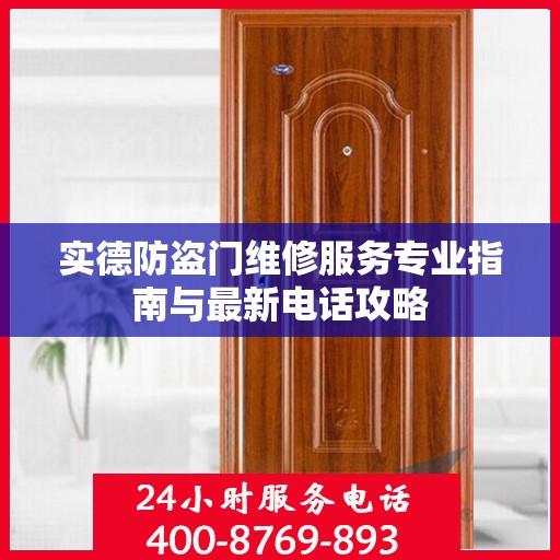 实德防盗门维修服务专业指南与最新电话攻略