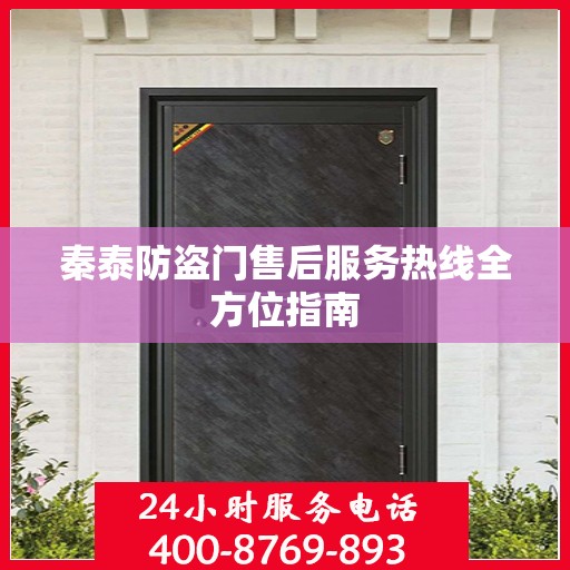 秦泰防盗门售后服务热线全方位指南