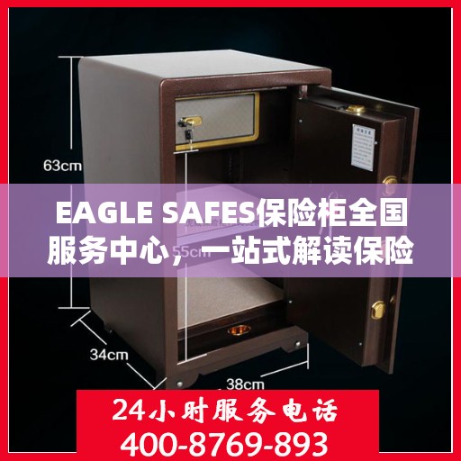 EAGLE SAFES保险柜全国服务中心，一站式解读保险柜服务全攻略