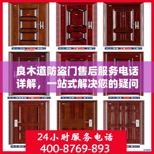 良木道防盗门售后服务电话详解，一站式解决您的疑问和需求