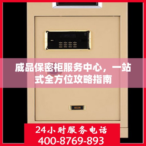 威品保密柜服务中心，一站式全方位攻略指南