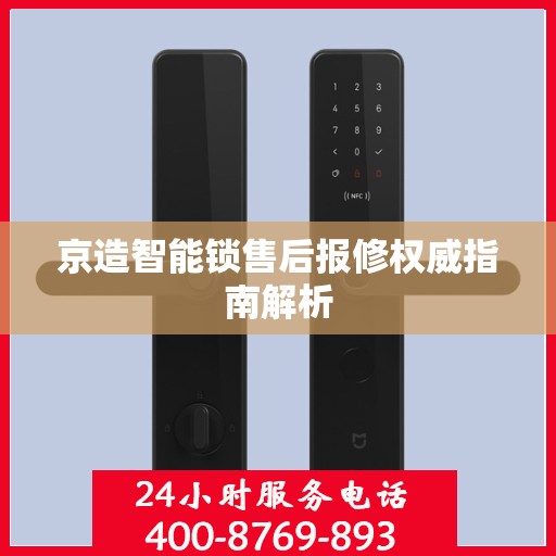 京造智能锁售后报修权威指南解析