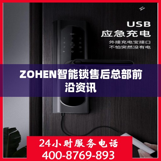 ZOHEN智能锁售后总部前沿资讯