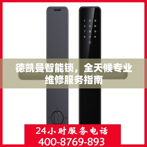 德凯曼智能锁，全天候专业维修服务指南