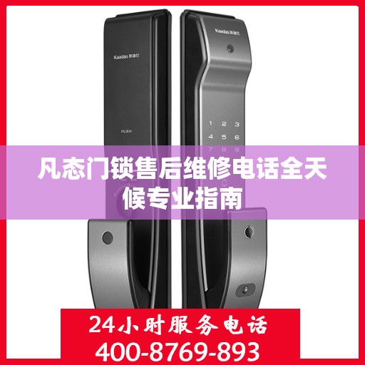 凡态门锁售后维修电话全天候专业指南