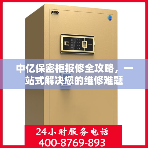 中亿保密柜报修全攻略，一站式解决您的维修难题