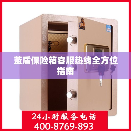 蓝盾保险箱客服热线全方位指南