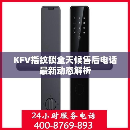 KFV指纹锁全天候售后电话最新动态解析