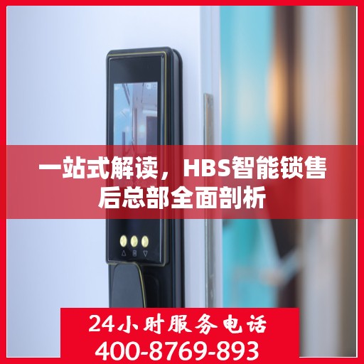 一站式解读，HBS智能锁售后总部全面剖析