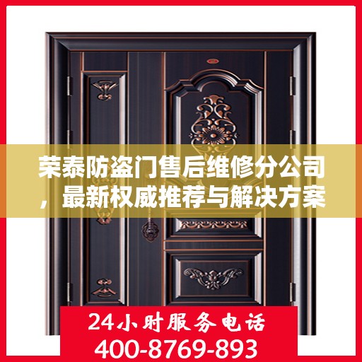 荣泰防盗门售后维修分公司，最新权威推荐与解决方案