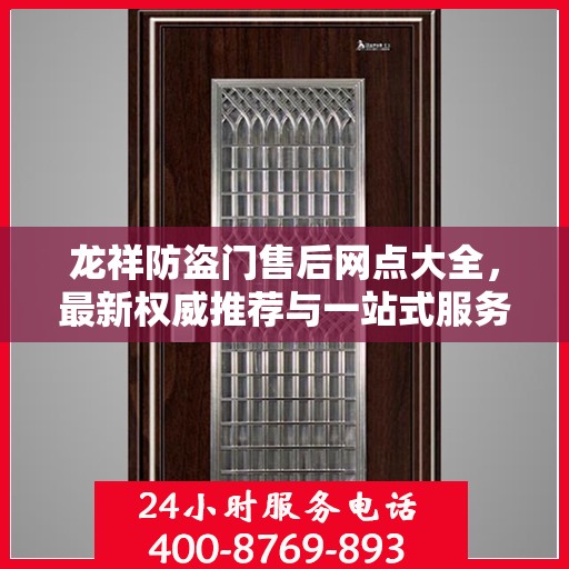龙祥防盗门售后网点大全，最新权威推荐与一站式服务