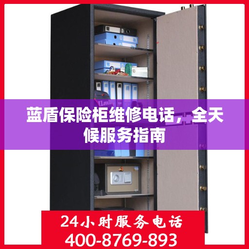 蓝盾保险柜维修电话，全天候服务指南