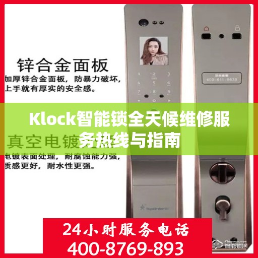 Klock智能锁全天候维修服务热线与指南
