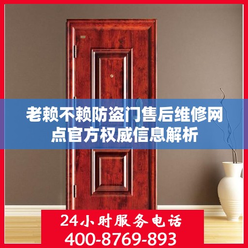 老赖不赖防盗门售后维修网点官方权威信息解析
