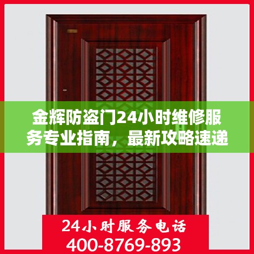 金辉防盗门24小时维修服务专业指南，最新攻略速递