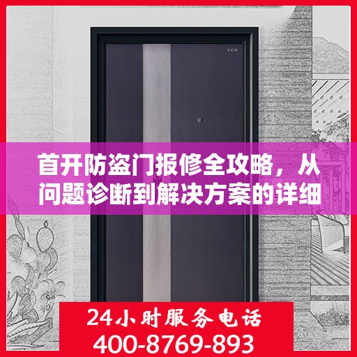 首开防盗门报修全攻略，从问题诊断到解决方案的详细指南