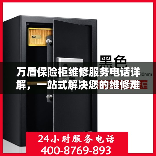 万盾保险柜维修服务电话详解，一站式解决您的维修难题