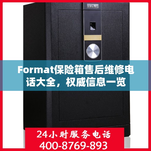 Format保险箱售后维修电话大全，权威信息一览