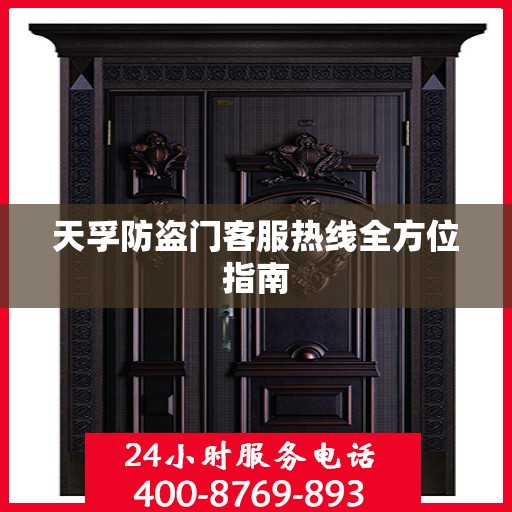 天孚防盗门客服热线全方位指南