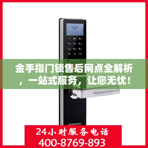 金手指门锁售后网点全解析，一站式服务，让您无忧！