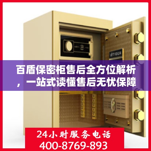 百盾保密柜售后全方位解析，一站式读懂售后无忧保障服务