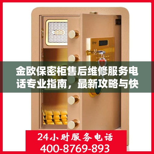 金欧保密柜售后维修服务电话专业指南，最新攻略与快速响应