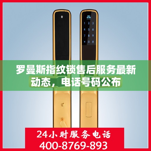 罗曼斯指纹锁售后服务最新动态，电话号码公布