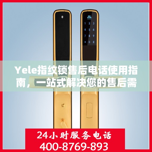 Yele指纹锁售后电话使用指南，一站式解决您的售后需求