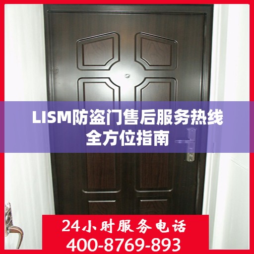 LISM防盗门售后服务热线全方位指南