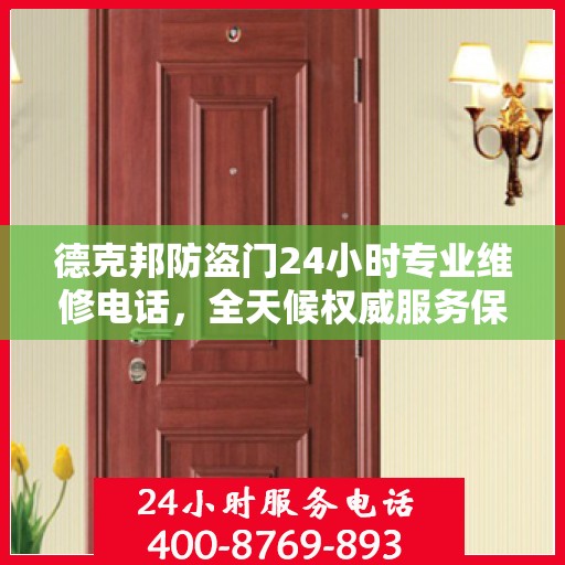 德克邦防盗门24小时专业维修电话，全天候权威服务保障